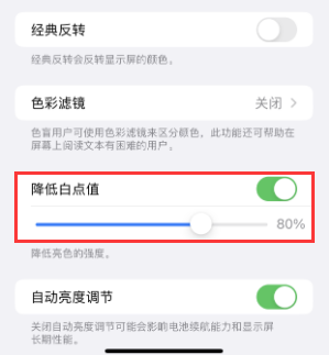 蓝田苹果电池维修分享iPhone省电巧妙设置降低白点值 