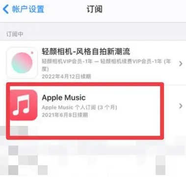 蓝田apple维修店分享Apple Music怎么取消自动收费