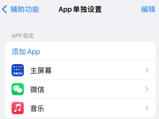 蓝田苹果14服务点分享iPhone14如何单独设置App 