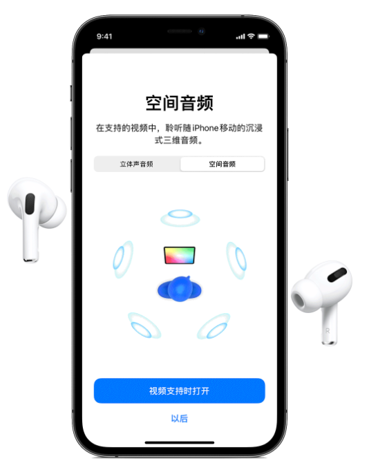 蓝田苹果手机维修分享Airpods Pro空间音频功能有什么用 